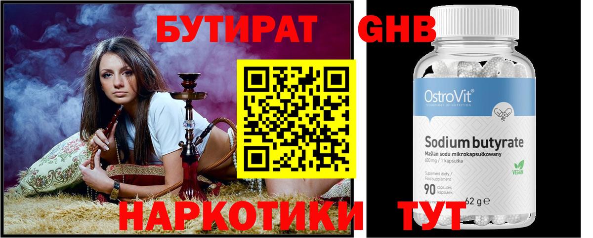 БУТИРАТ жидкий экстази  Вход с VPN  Серов 